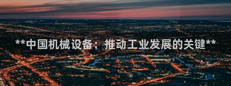 九游j9国际站官方网站