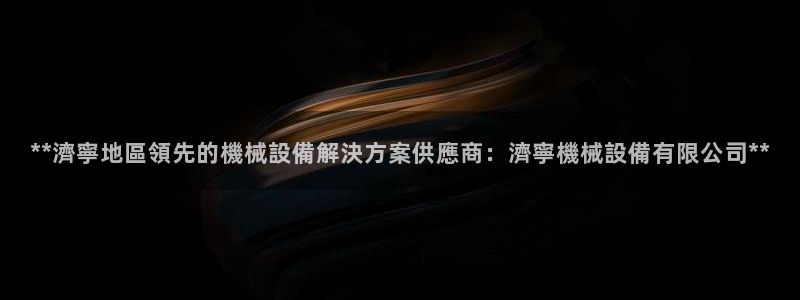 j9九游会老哥俱乐部介绍