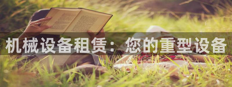 j9九游会登录入口首页新版