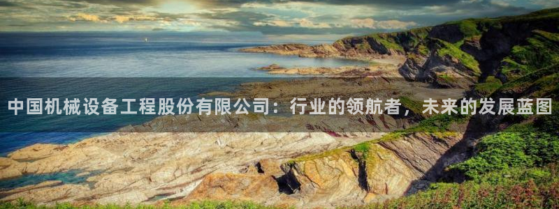 九游会网站网：中国机